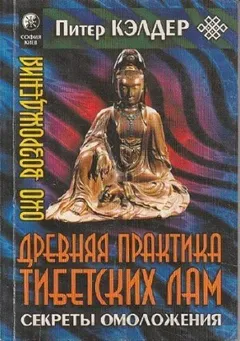 Око возрождения: Древняя практика тибетских лам