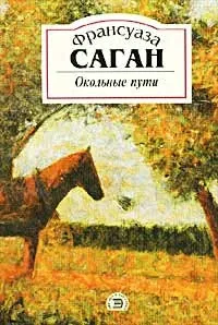 Окольные пути