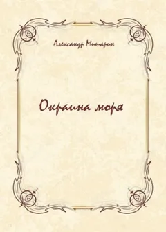 Окраина моря