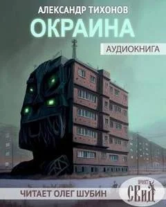 Окраина (Сборник)