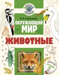 Окружающий мир. Животные