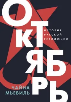 Октябрь. История русской революции