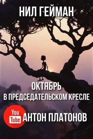 Октябрь в председательском кресле