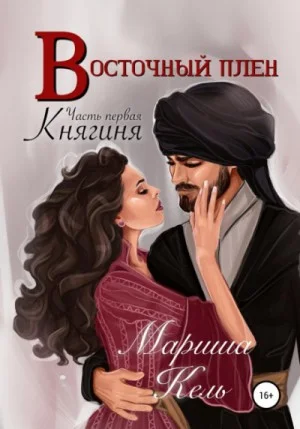 Ольденбургское поместье. Восточный плен: 3.01. Княгиня