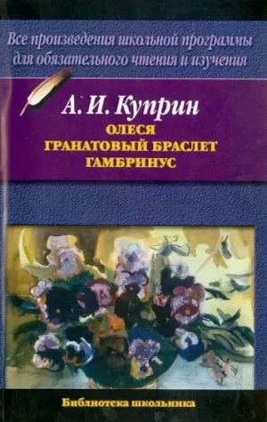 Олеся. Гранатовый браслет. Гамбринус