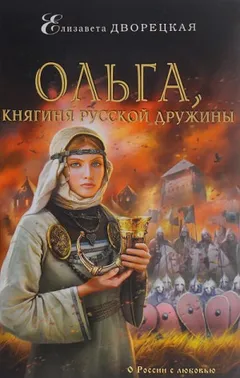 Ольга, княгиня русской дружины