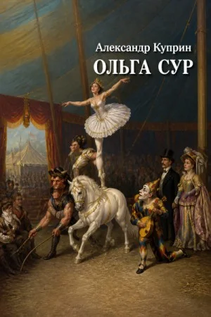 Ольга Сур