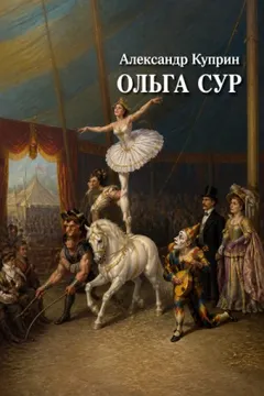 Ольга Сур