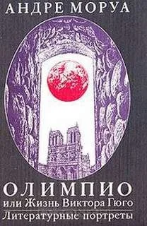 Олимпио, или Жизнь Виктора Гюго