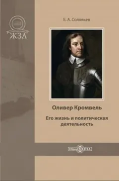 Оливер Кромвель. Его жизнь и политическая деятельность