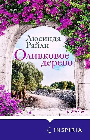 Оливковое дерево
