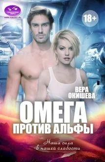 Омега против Альфы