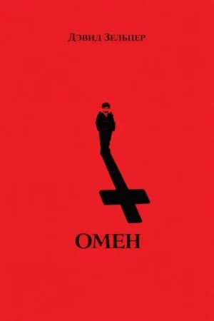 Омен-1. Знамение