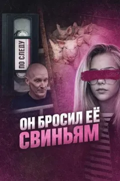 Он бросил её свиньям