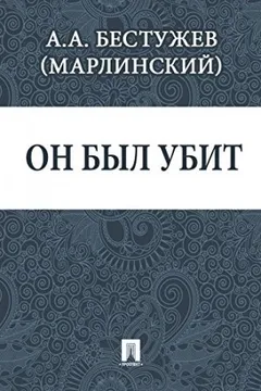 Он был убит