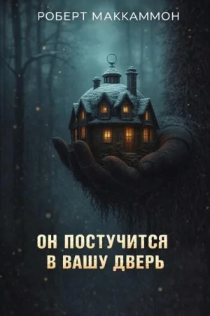 Он постучится в вашу дверь