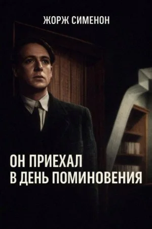 Он приехал в день поминовения