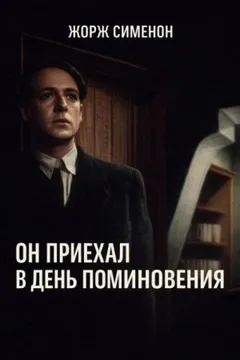 Он приехал в день поминовения