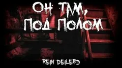 Он там, под полом