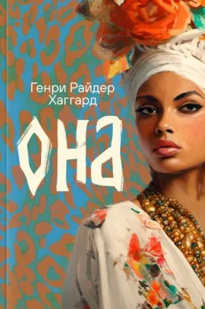 Она