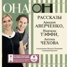 ОНА и ОН. Рассказы