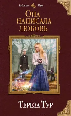 Она написала любовь