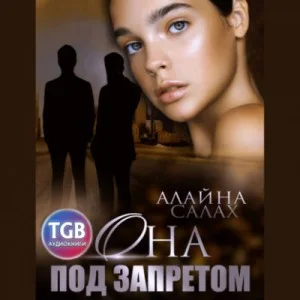 Она под запретом