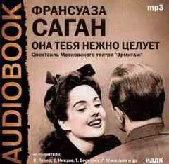 Она тебя нежно целует