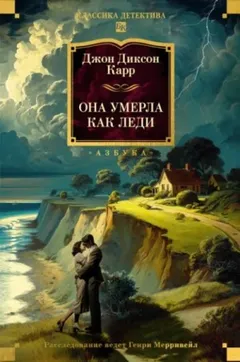 Она умерла как леди