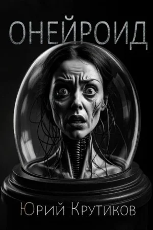 Онейроид