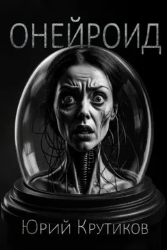 Онейроид