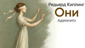 Они
