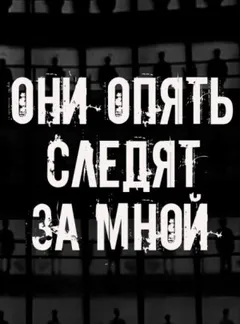 Они опять следят за мной