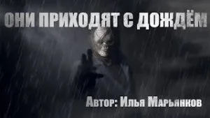 Они приходят с дождем