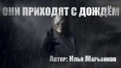 Они приходят с дождем