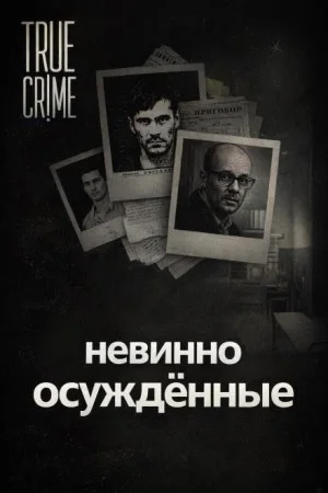 Они сели за чужие убийства