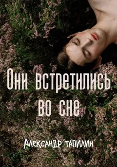 Они встретились во сне