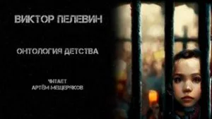 Онтология детства
