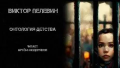 Онтология детства