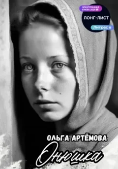 Онюшка