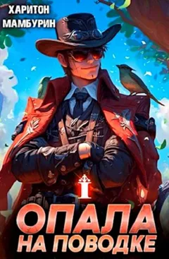 Опала на поводке
