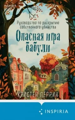 Опасная игра бабули. Руководство по раскрытию собственного убийства