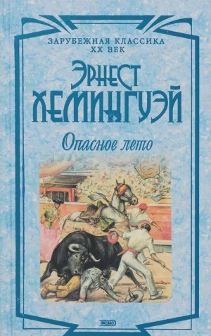 Опасное лето