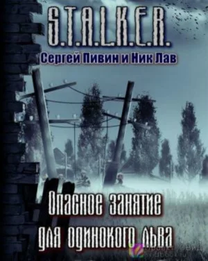 Опасное занятие для одинокого льва