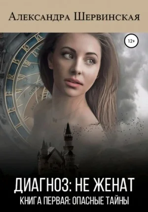 Опасные тайны