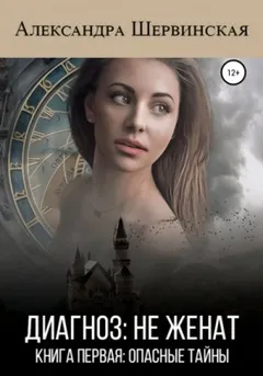 Опасные тайны