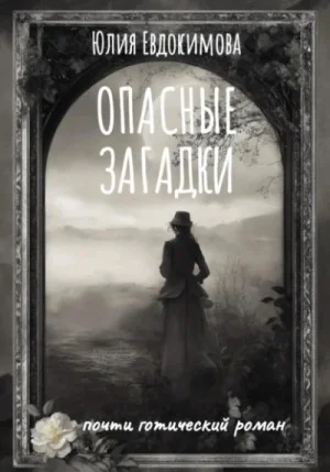 Опасные загадки