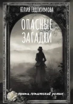 Опасные загадки
