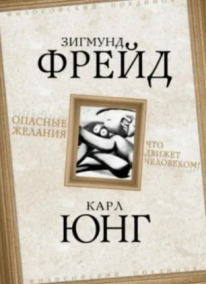 Опасные желания. Что движет человеком?