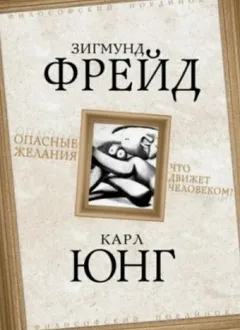 Опасные желания. Что движет человеком?